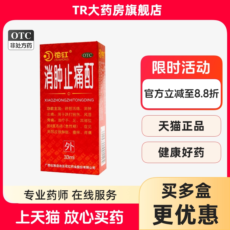【花红】消肿止痛酊33ml*1瓶/盒冻疮跌打扭伤瘙痒疼痛风湿骨痛