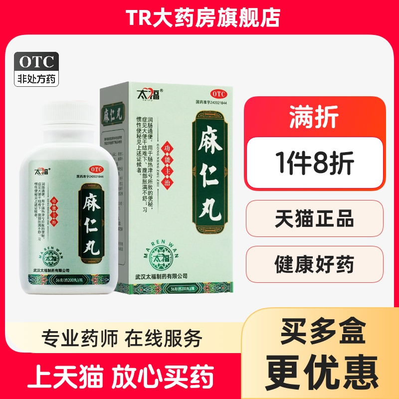 【太福】麻仁丸0.182g*200丸*1瓶/盒便秘润肠通便通便习惯性便秘减肥