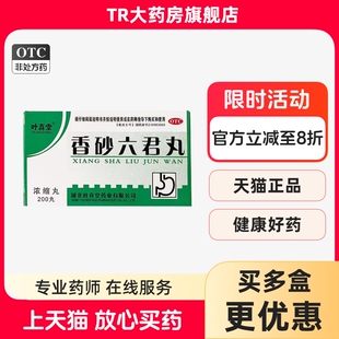 叶真堂香砂六君丸(浓缩丸)200丸*1瓶/盒益气健脾消化不良嗳气食少
