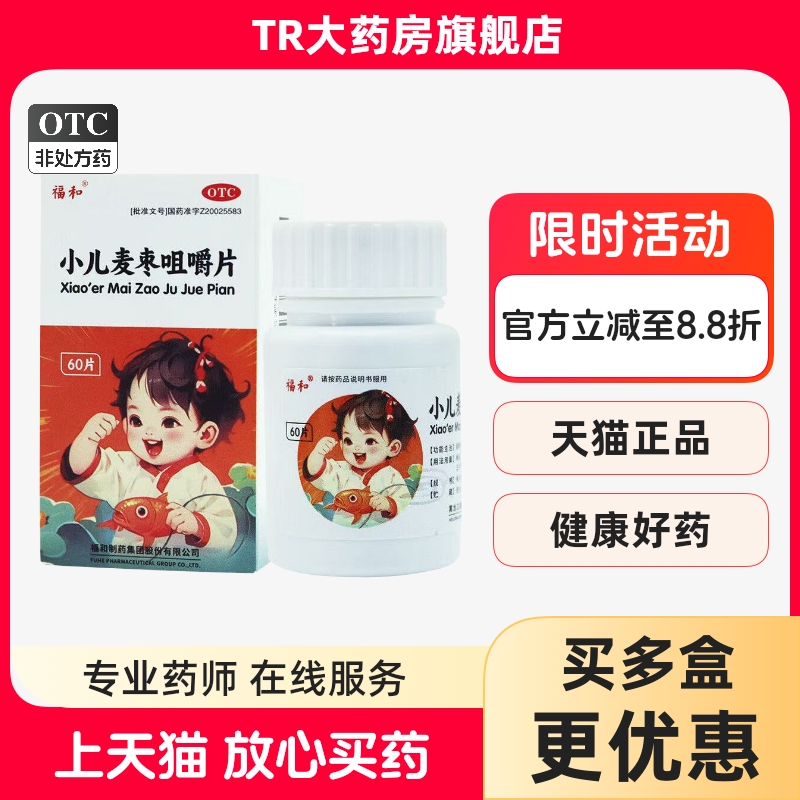 福和小儿麦枣咀嚼片0.45g*60片/盒健脾和胃脾胃虚弱食积不化lm