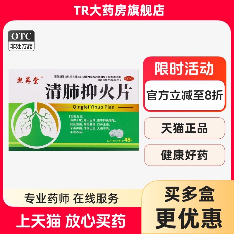 熙苒堂0.6g*48片/盒清肺抑火片清肺止嗽用于咽喉肿痛口鼻生疮,OTC药品/国际医药,感冒咳嗽,淘宝优惠券,粉丝福利购,淘宝优惠卷