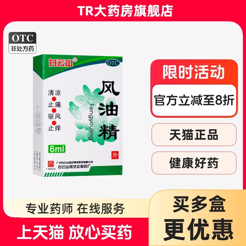 白云山风油精6ml清凉止痛驱风止痒用于蚊虫叮咬头痛头晕晕车不适,OTC药品/国际医药,抗菌消炎,淘宝优惠券,粉丝福利购,淘宝优惠卷
