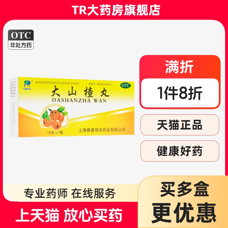 【赛睿】大山楂丸9g*10丸/盒消化不良食欲不振便秘祛湿养胃