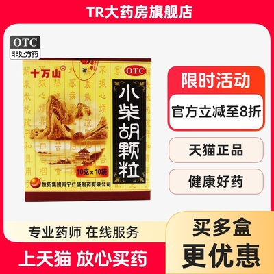 十万山小柴胡颗粒10g*10袋/盒解表散热疏肝和胃食欲不振口苦咽干
