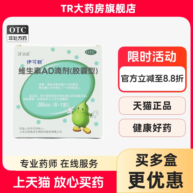 伊可新 维生素AD滴剂 胶囊型 30粒小儿预防维生素AD缺乏症0-1岁