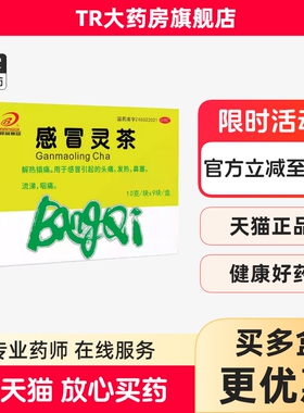 B/邦琪集团 感冒灵茶10g*9块 解热镇痛感冒头痛发热鼻塞流涕咽痛
