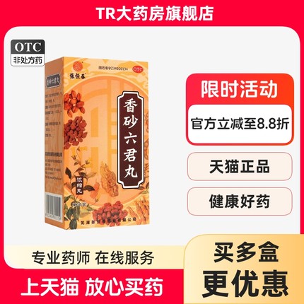 张恒春 香砂六君丸 200丸益气健脾和胃脾虚消化不良腹胀食少