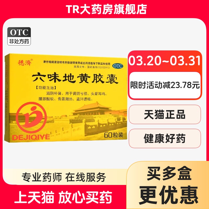 德济 六味地黄胶囊 0.3g*60粒/盒滋阴补肾肾亏腰膝酸酸盗汗遗精