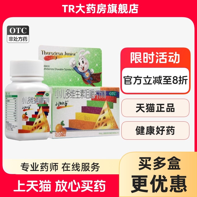 小施尔康小儿维生素咀嚼片30片小金施尔康小儿多维生素咀嚼片正品,OTC药品/国际医药,小儿维矿,淘宝优惠券,粉丝福利购,淘宝优惠卷