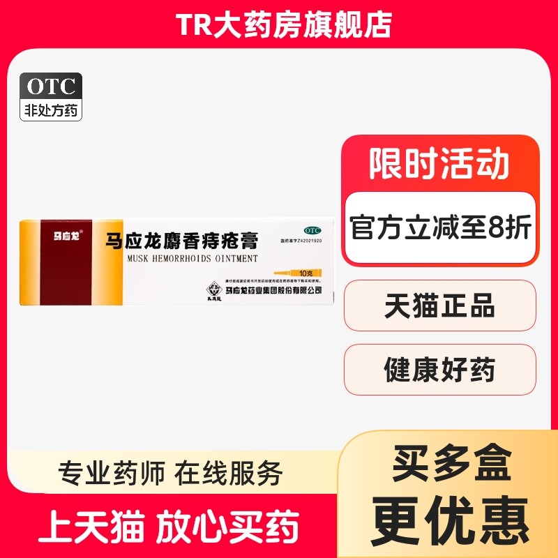马应龙 麝香痔疮膏10g痔疮药膏活血消肿去腐生肌肛裂大便出血外用,OTC药品/国际医药,肠胃用药,淘宝优惠券,粉丝福利购,淘宝优惠卷