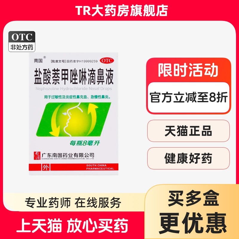 南国盐酸萘甲唑啉滴鼻液 8ml*1瓶 过敏性急慢性鼻炎炎症类鼻出血,OTC药品/国际医药,鼻,淘宝优惠券,粉丝福利购,淘宝优惠卷