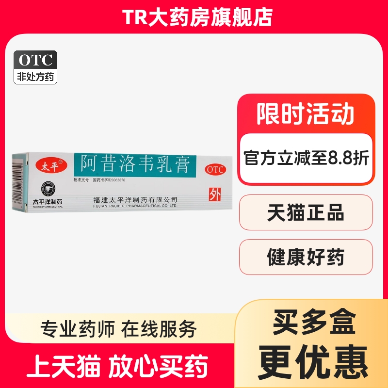 【太平】阿昔洛韦乳膏3%*10g*1支/盒带状疱疹疱疹单纯疱疹脚气抗菌消炎
