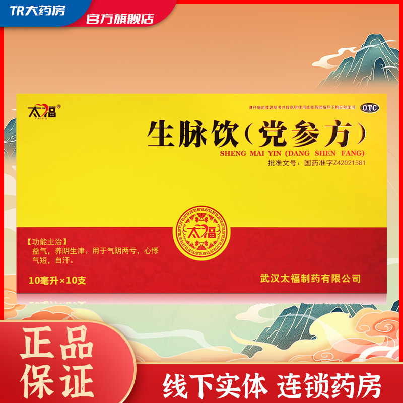 太福 生脉饮(党参方) 10ml*10支/盒 益气养阴生津气阴两亏