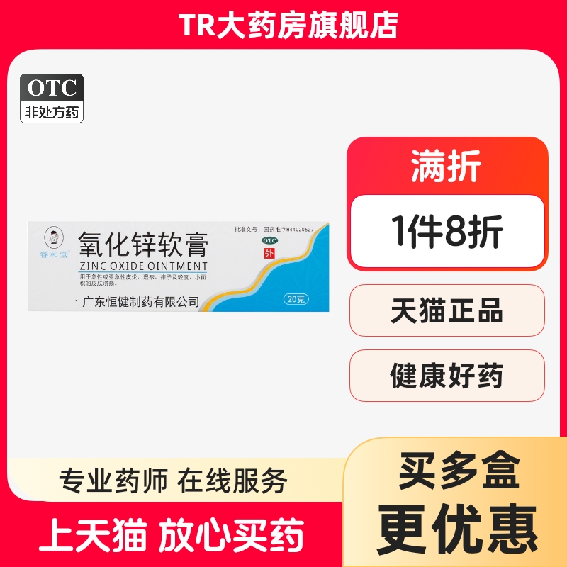 睿和堂 氧化锌软膏 15%*20g*1支/盒 皮炎湿疹痱子轻度皮肤溃疡