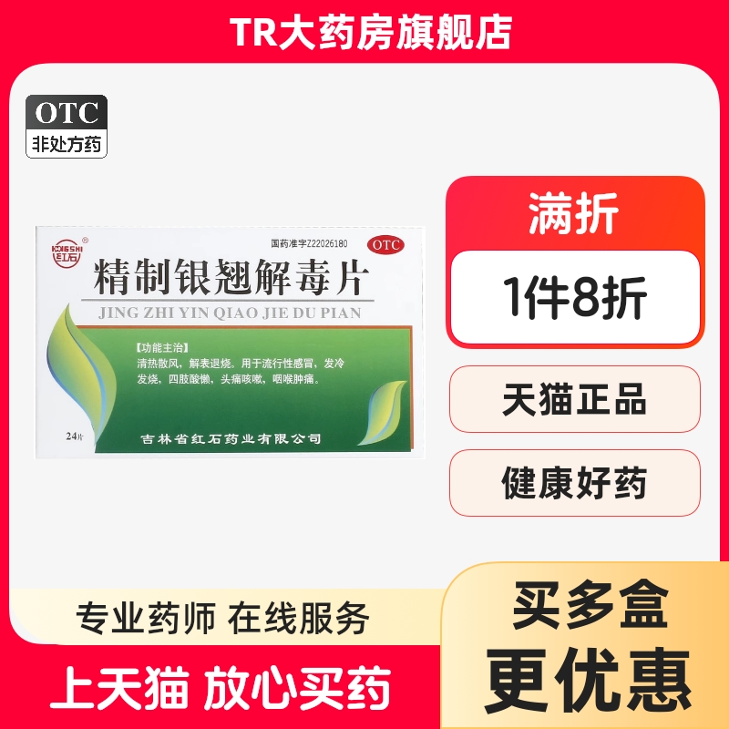 红石精制银翘解毒片24片/盒清热散风流行性感冒发热咳嗽咽喉肿痛
