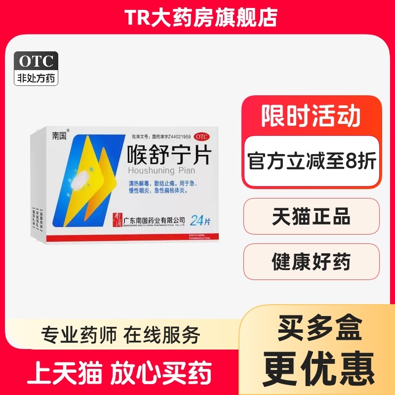 南国 喉舒宁片 24片 清热解毒用于急性咽炎慢性咽炎急性扁桃体炎,OTC药品/国际医药,咽喉,淘宝优惠券,粉丝福利购,淘宝优惠卷
