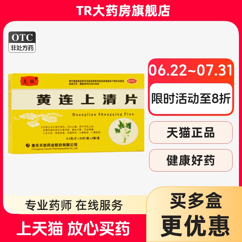 [克极]黄连上清片0.3g*48片/盒咽喉肿痛口舌生疮图片