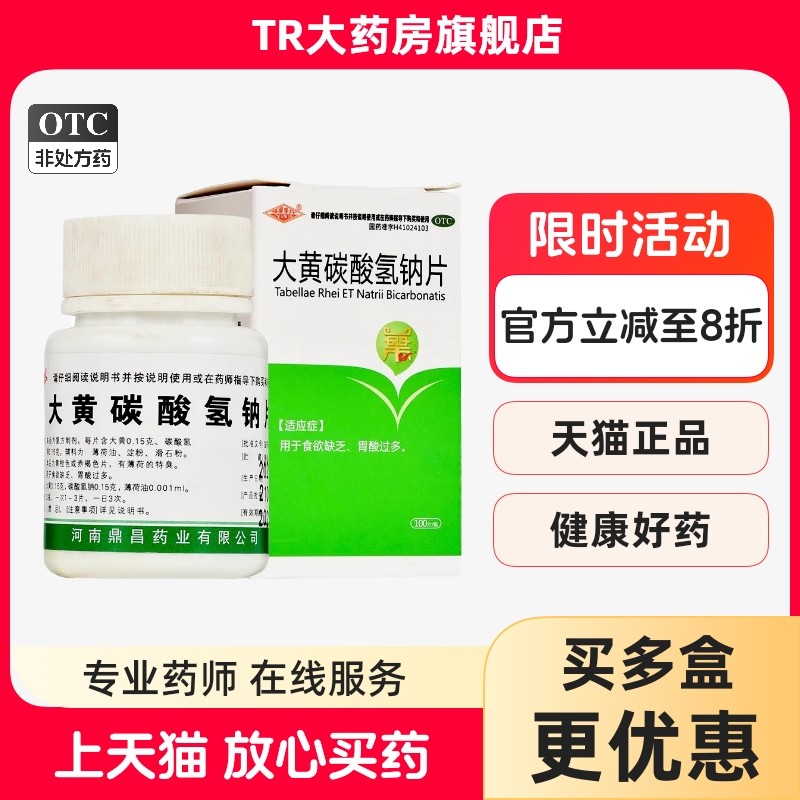 豫新 大黄碳酸氢钠片 100片*1瓶/盒用于食欲缺乏胃酸过多,OTC药品/国际医药,肠胃用药,淘宝优惠券,粉丝福利购,淘宝优惠卷
