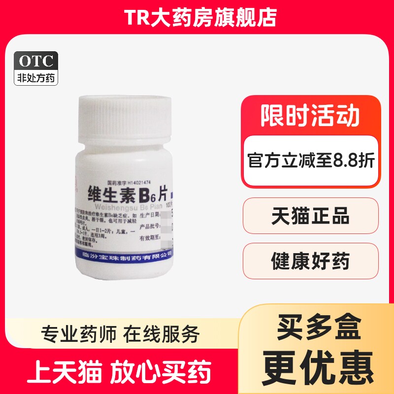 宝珠牌维生素B6片 10mg*100片/瓶维生素B6缺乏症脂溢性皮炎唇干裂