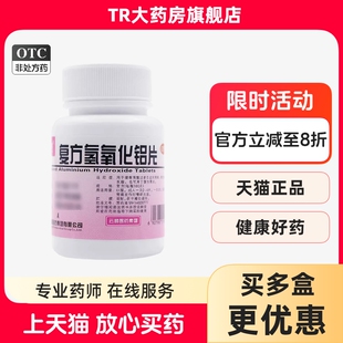 云鹏复方氢氧化铝片100片胃酸过多胃痛胃灼热感烧心反酸慢性胃炎