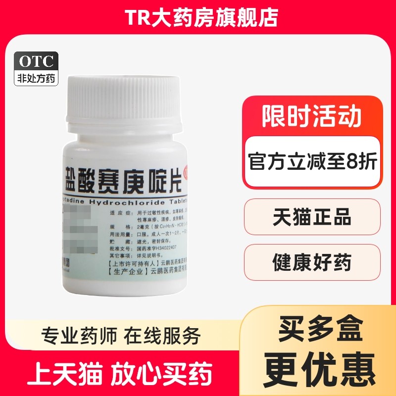 云鹏 盐酸赛庚啶片 2mg*100片 过敏性疾病荨麻疹丘疹湿疹皮肤瘙痒,OTC药品/国际医药,抗菌消炎,淘宝优惠券,粉丝福利购,淘宝优惠卷