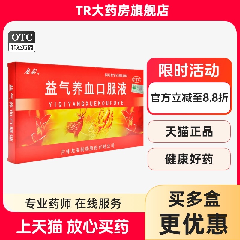 【龙泰】益气养血口服液10ml*10支/盒气血不足益气养血气短心悸体虚乏力补气血