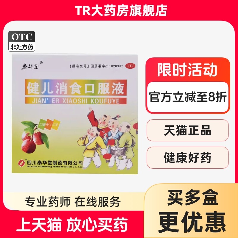 泰华堂 健儿消食口服液 10ml*10支 健脾益胃 理气消食 纳呆食少,OTC药品/国际医药,小儿肠胃,淘宝优惠券,粉丝福利购,淘宝优惠卷