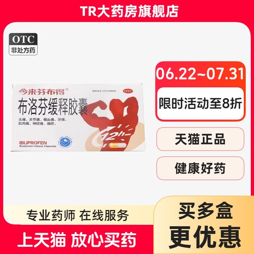 【彤医】布洛芬缓释胶囊0.3g*10粒/盒