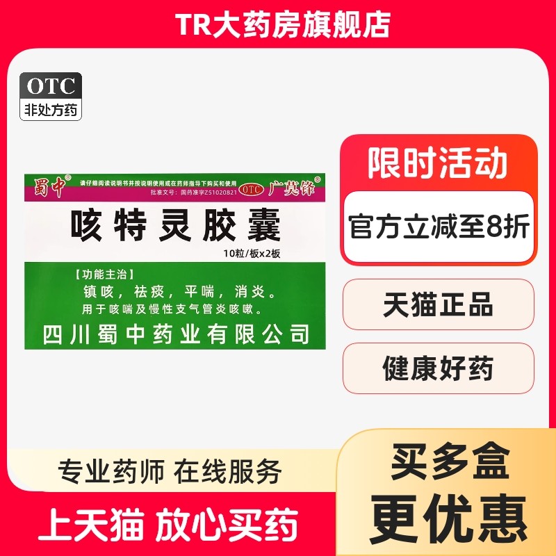 蜀中 咳特灵胶囊 20粒/盒镇咳祛痰平喘用于咳喘慢性支气管炎咳嗽,OTC药品/国际医药,感冒咳嗽,淘宝优惠券,粉丝福利购,淘宝优惠卷