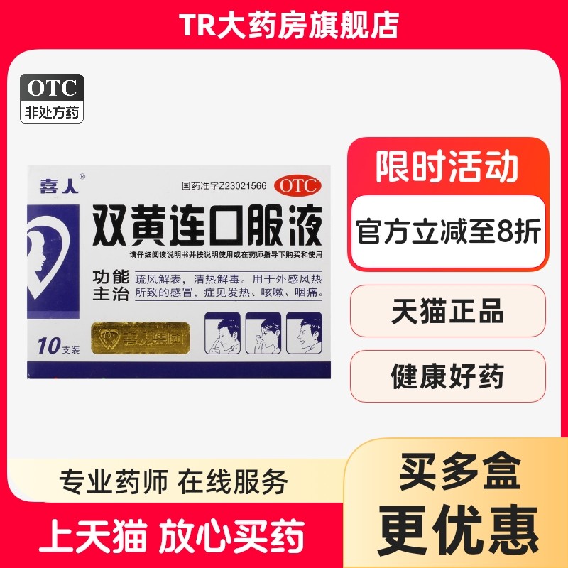 包邮】喜人 双黄连口服液10ml*10支风热感冒发热咳嗽咽痛,OTC药品/国际医药,感冒咳嗽,淘宝优惠券,粉丝福利购,淘宝优惠卷