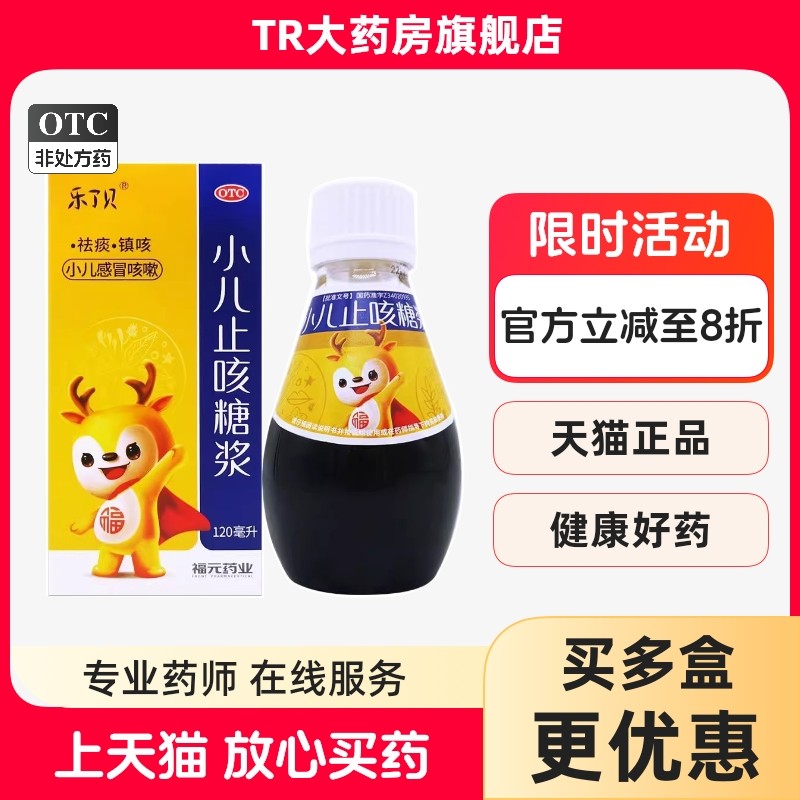 乐了贝 小儿止咳糖浆 120ml*1瓶/盒小儿感冒咳嗽祛痰镇咳,OTC药品/国际医药,小儿感冒,淘宝优惠券,粉丝福利购,淘宝优惠卷