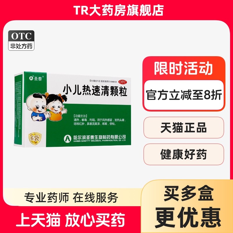 圣泰 小儿热速清颗粒 2g*6袋/盒 清热解毒风热感冒发热头痛流黄涕,OTC药品/国际医药,小儿感冒,淘宝优惠券,粉丝福利购,淘宝优惠卷