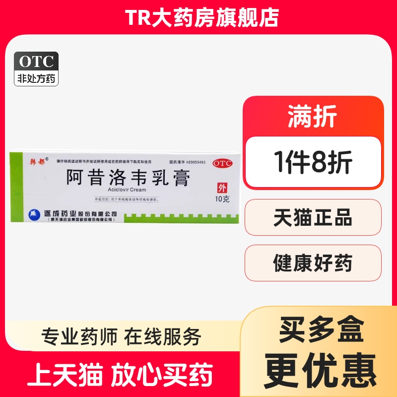 【韩都】阿昔洛韦乳膏3%*10g*1支/盒