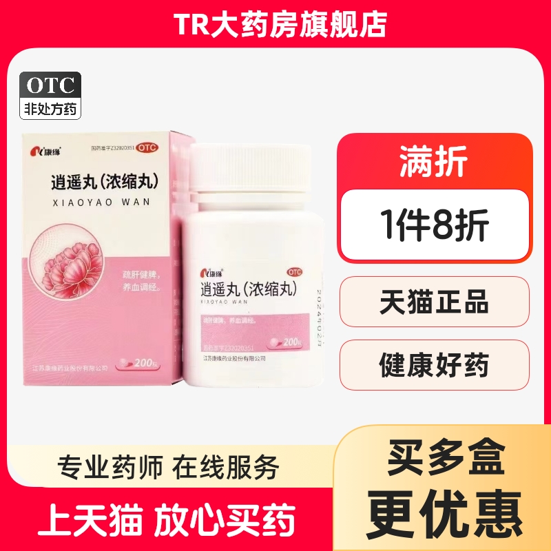 【康缘】逍遥丸(浓缩丸)200粒/瓶