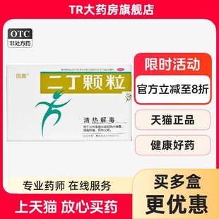 国嘉 二丁颗粒 4g*9袋/盒咽喉肿痛风热火眼热疖痈毒