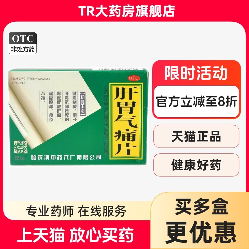远达 肝胃气痛片 24片/盒健胃肝胃不和胃胀反酸作痛积食食欲不振,OTC药品/国际医药,肠胃用药,淘宝优惠券,粉丝福利购,淘宝优惠卷