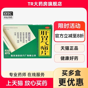 远达 肝胃气痛片 24片/盒健胃肝胃不和胃胀反酸作痛积食食欲不振