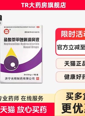华波盐酸萘甲唑林滴鼻液 8ml: 8mg*1瓶/盒过敏性炎症性鼻充血鼻炎