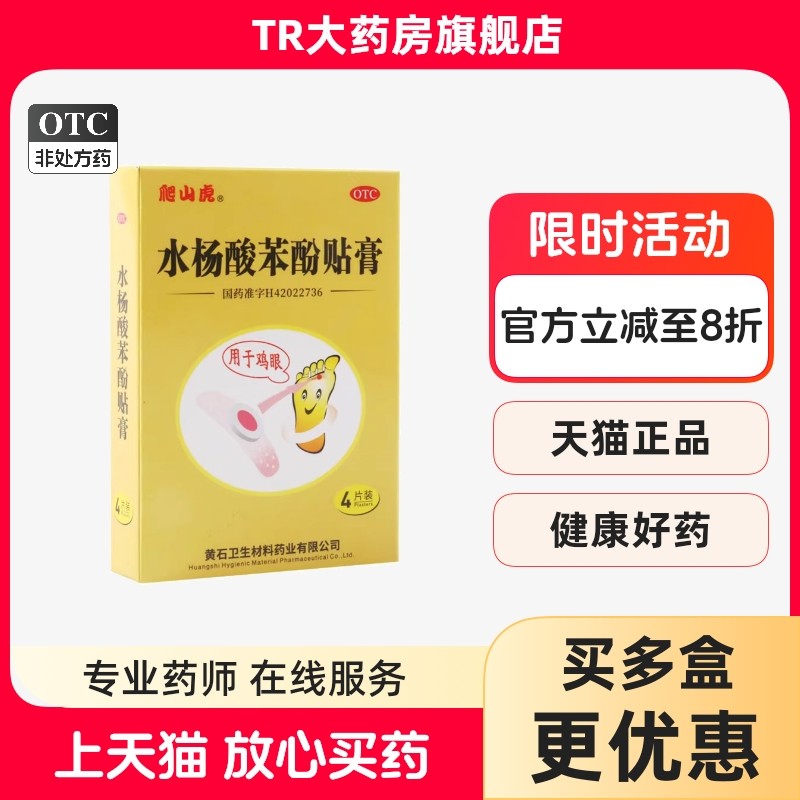 爬山虎 水杨酸苯酚贴膏4片用于鸡眼膏药鸡眼贴,OTC药品/国际医药,抗菌消炎,淘宝优惠券,粉丝福利购,淘宝优惠卷
