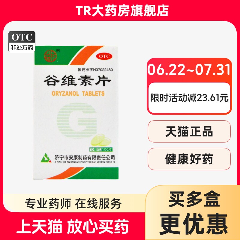 【益民】谷维素片10mg*100片*1瓶/盒神经官能症紧张助眠祛痘印图片