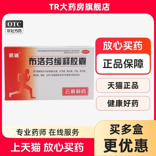 【抗迪】布洛芬缓释胶囊0.3g*22粒/盒痛经头痛发热偏头痛牙痛