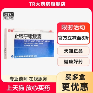 恒和 止咳宁嗽胶囊 0.25g*24粒/盒 镇咳祛痰咽喉肿痛呕吐风寒咳嗽