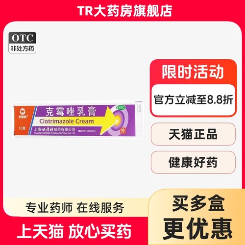 世康特 克霉唑乳膏 10g体癣手足癣药膏手癣股藓体癣软膏甲沟炎