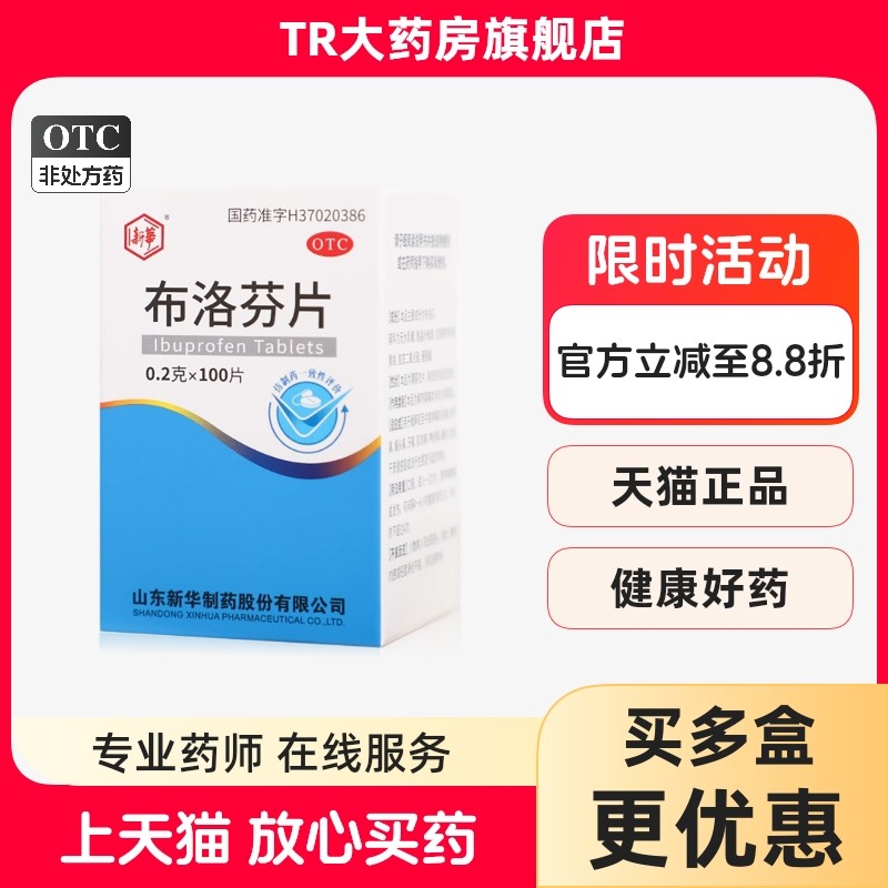 【新华】布洛芬片200mg*100片/盒痛经牙痛偏头痛发热头痛