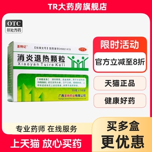 圣特记 消炎退热颗粒10袋发热头痛咽喉肿痛上呼吸道感染