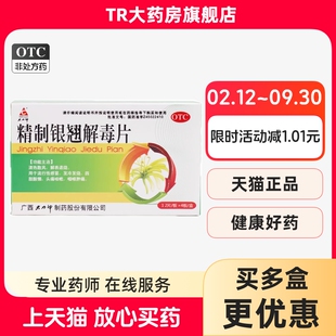 大力神精制银翘解毒片48片流行感冒发冷发烧头痛咳嗽咽喉肿痛退烧