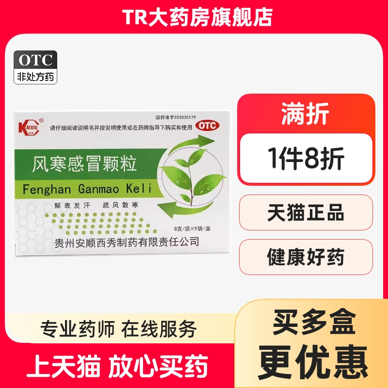 【凯秀】风寒感冒颗粒8g*9袋/盒