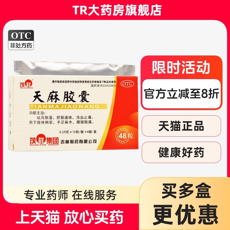 茂祥 天麻胶囊 0.25g*48粒/盒祛风除湿舒筋通络活血止痛腰腿酸痛,OTC药品/国际医药,风湿骨外伤,淘宝优惠券,粉丝福利购,淘宝优惠卷