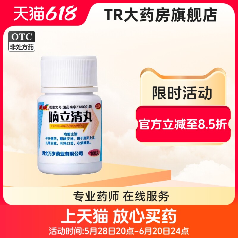 包邮 万岁 脑立清丸100丸平肝醒脑安神头晕目眩耳鸣口苦心烦难寐
