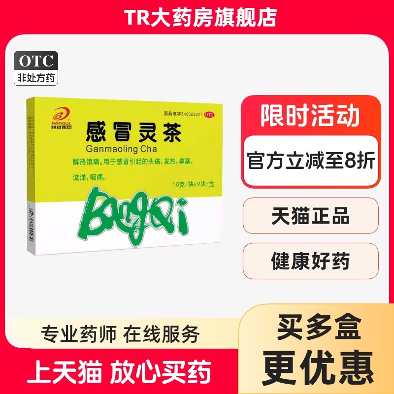 B/邦琪集团 感冒灵茶10g*9块 解热镇痛感冒头痛发热鼻塞流涕咽痛,OTC药品/国际医药,感冒咳嗽,淘宝优惠券,粉丝福利购,淘宝优惠卷